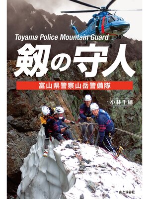 cover image of 剱の守人 富山県警察山岳警備隊